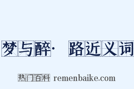 梦与醉·路近义词是什么意思的图片